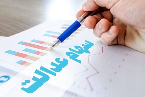 خبر مهم برای سهامداران عدالت/ تصمیم جدید بازار سرمایه چیست؟