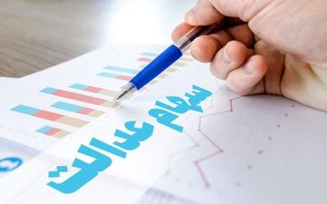 خبر مهم درباره سهام عدالت/برنامه وزارت اقتصاد برای آزادسازی سهام