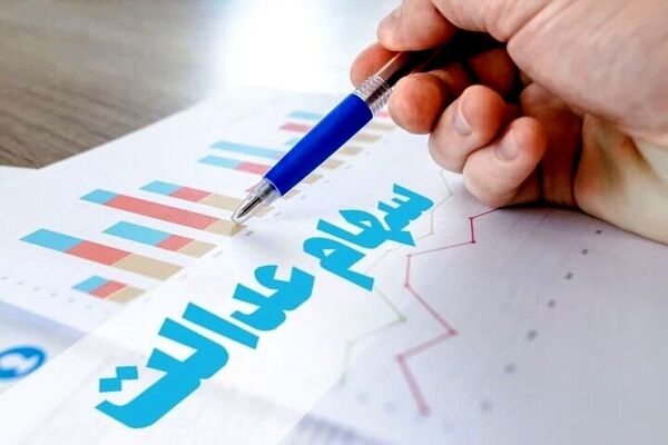 اعلام ارزش روز پرتفوی سهام عدالت