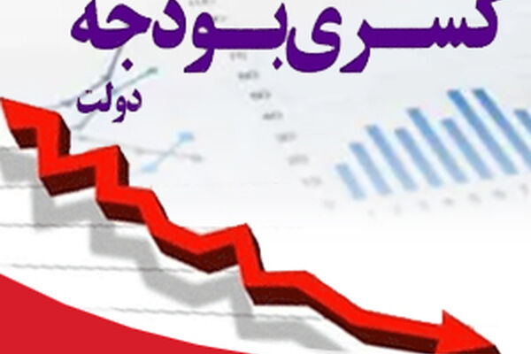 پیام‌های پرده‌برداری مقام بلندپایه از رقم کسری بودجه کشور