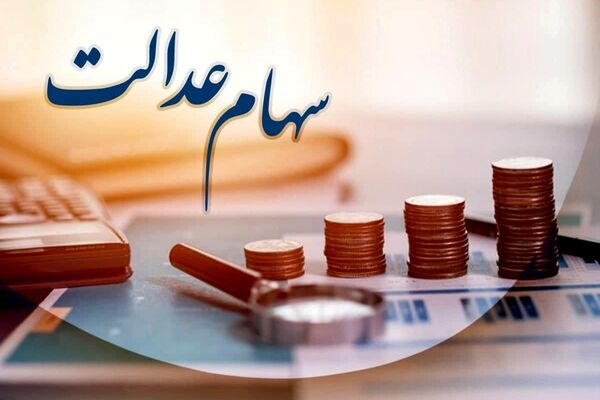 هشدار به دارندگان سهام عدالت/ پیامک آغاز پرداخت سود ۵ میلیونی کلاهبرداری است