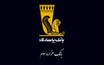 پرداخت ۲۸ هزار میلیارد وام از سوی بانک پاسارگاد