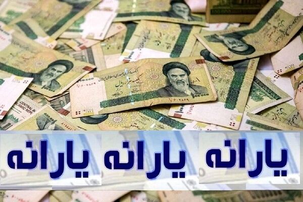 روش گام به گام افزایش مبلغ یارانه نقدی