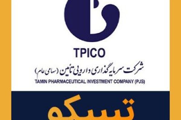 حضور گروه دارویی تیپیکو در نمایشگاه ایران فارما