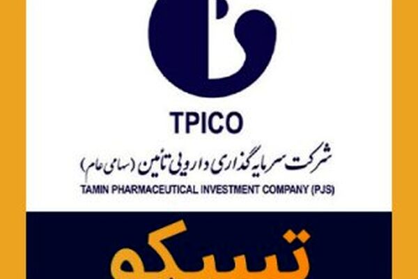 حضور گروه دارویی تیپیکو در نمایشگاه ایران فارما