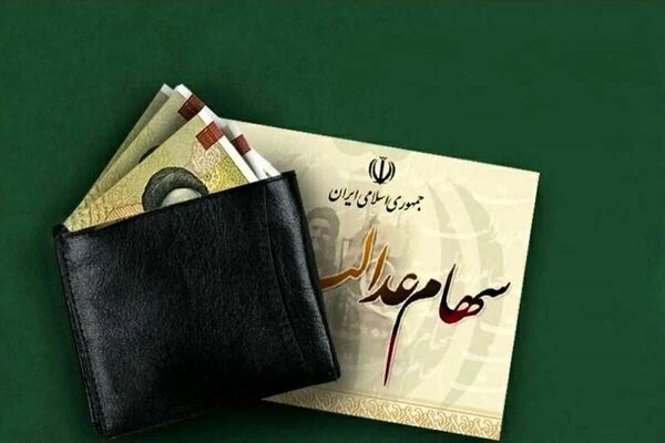 تکلیف انتقال سهام عدالت متوفیان به وراث کی مشخص می‌شود؟ 