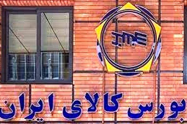 3 مرداد/ کدام کالاها امروز در بورس کالا عرضه می‌شود؟