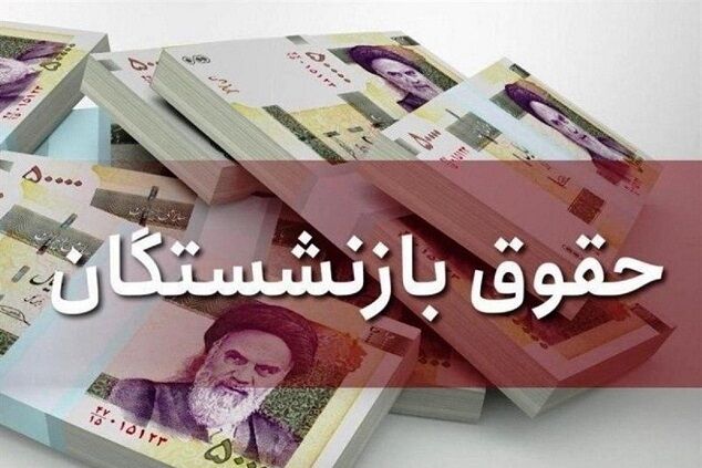  خبر خوب برای بازنشستگان / افزایش ۲۰ درصدی حقوق بازنشستگان عملی شد!