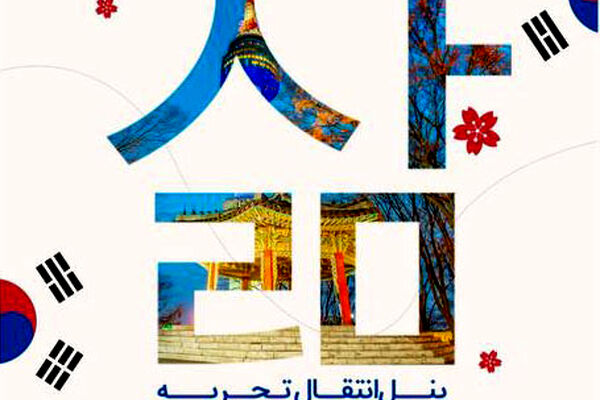 برگزاری پنل انتقال تجربه‌ زیر نظر واحد نوآوری اسنواتک
