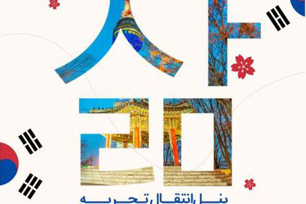 برگزاری پنل انتقال تجربه‌ زیر نظر واحد نوآوری اسنواتک