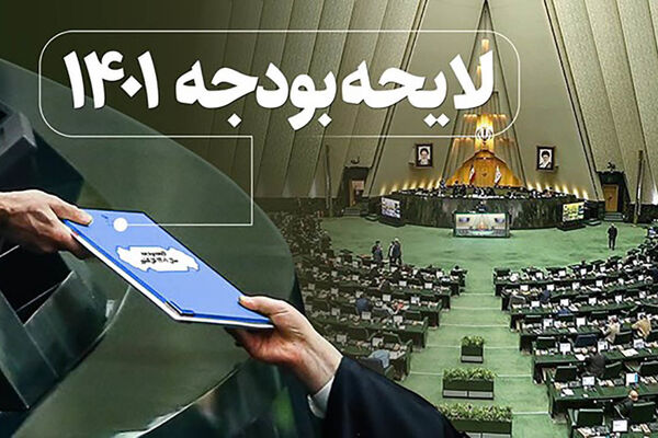 کلیات لایحه بودجه ۱۴۰۱ تصویب شد
