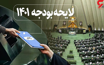 کلیات لایحه بودجه ۱۴۰۱ تصویب شد
