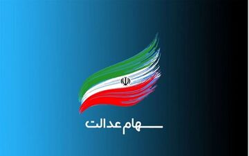 مراقب باشید، این پیامک‌های سهام عدالت جعلی است