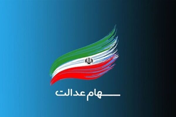 مراقب باشید، این پیامک‌های سهام عدالت جعلی است