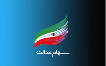 مراقب باشید، این پیامک‌های سهام عدالت جعلی است