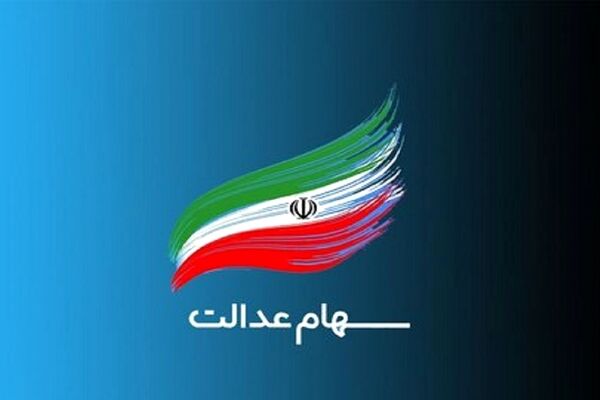 مراقب باشید، این پیامک‌های سهام عدالت جعلی است