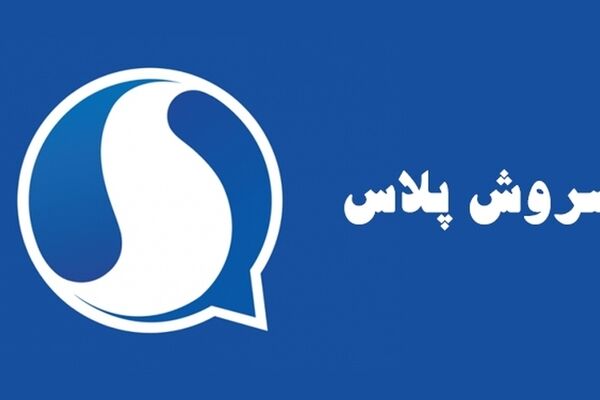 اهداف و برنامه‌های سروش‌پلاس