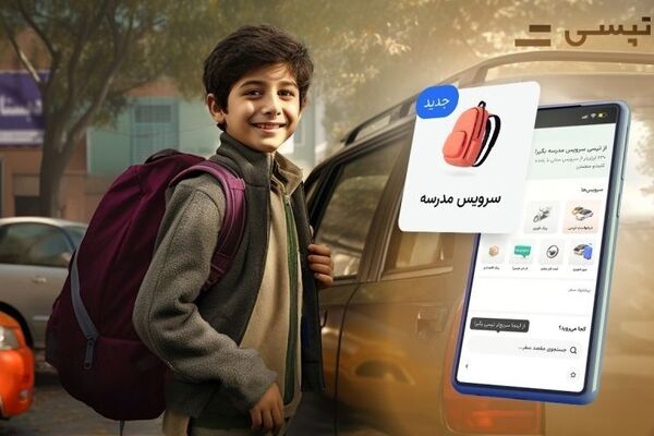 بازگشت سرویس مدرسه تپسی