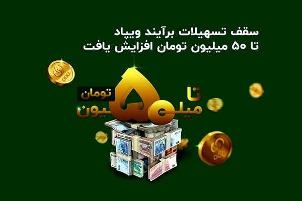 اعلام رقم سقف تسهیلات آنی «برآیند» ویپاد