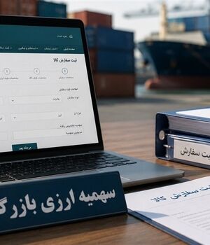 بازگشایی سهمیه ارزی بازرگانی تابستان 1405+جزییات