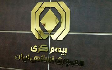 کدام بیمه‌ها بیشترین شاکی را دارند؟