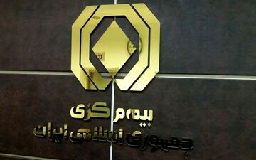 کدام شرکت‌های بیمه بیشترین شکایت مردمی را دارند؟ + لیست 