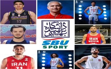 حضور ۷دانشجوی برتر دانشگاه شهید بهشتی در اردوی تیم منتخب اعزامی به مسابقات بسکتبال