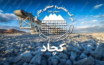 تصویب افزایش سرمایه ۱۰ همتی «کچاد» در مجمع ‌عمومی فوق‌العاده