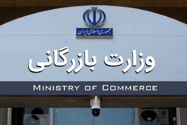 لایحه تشکیل وزارت بازرگانی‌ در دستور کار  مجلس
