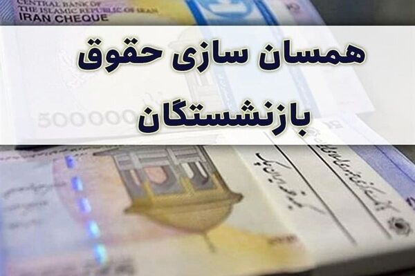 زمان همسان‌سازی حقوق بازنشستگان کشوری مشخص شد