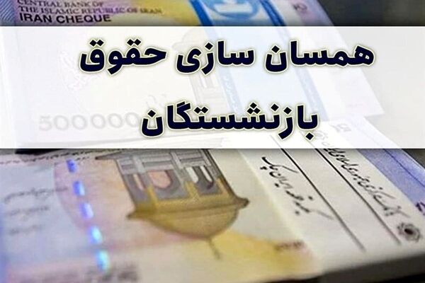 زمان همسان‌سازی حقوق بازنشستگان کشوری مشخص شد
