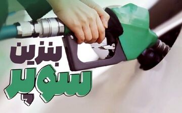 اعلام زمان عرضه بنزین سوپر در جایگاه‌های سوخت