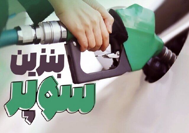 اعلام قیمت جدید بنزین سوپر وارداتی+جزییات