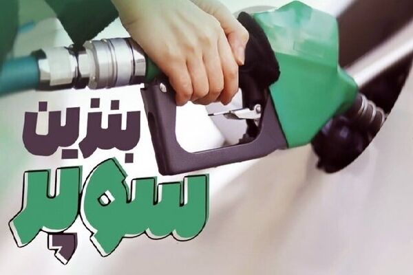 روش عجیب عرضه بنزین سوپر وارداتی 