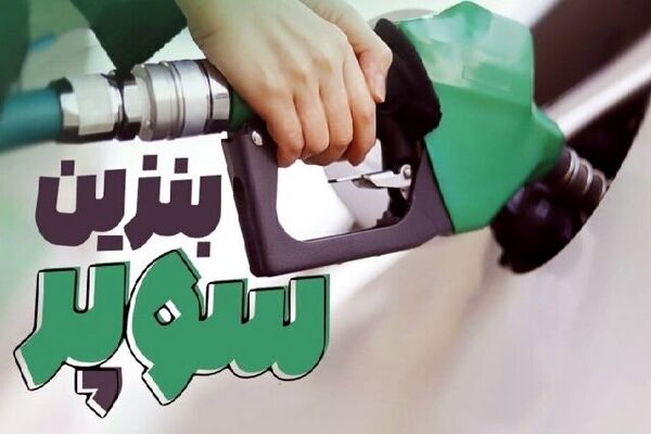 روش عجیب عرضه بنزین سوپر وارداتی 