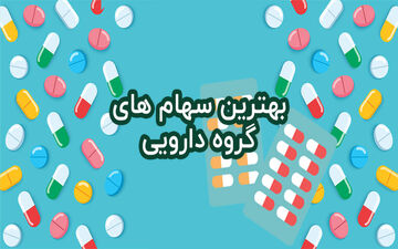 نمادهای جذاب دارویی برای نیمه دوم سال