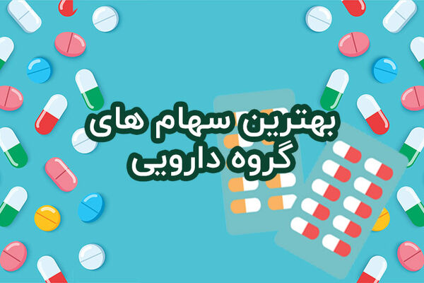 نمادهای جذاب دارویی برای نیمه دوم سال