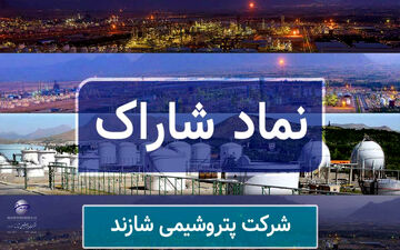 واگذاری ۴۴/۵ درصد از سهام پتروشیمی شازند