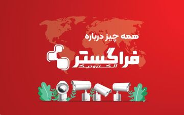 آشنایی با شرکت فراگستر الکترونیک
