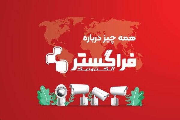 آشنایی با شرکت فراگستر الکترونیک