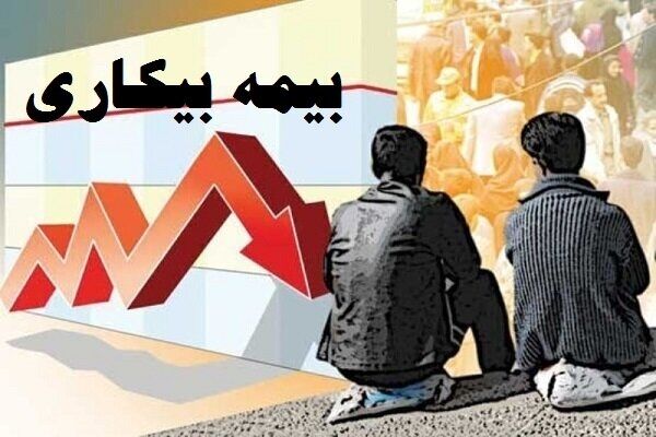 لایحه اصلاح قانون بیمه بیکاری به مجلس می‌رود