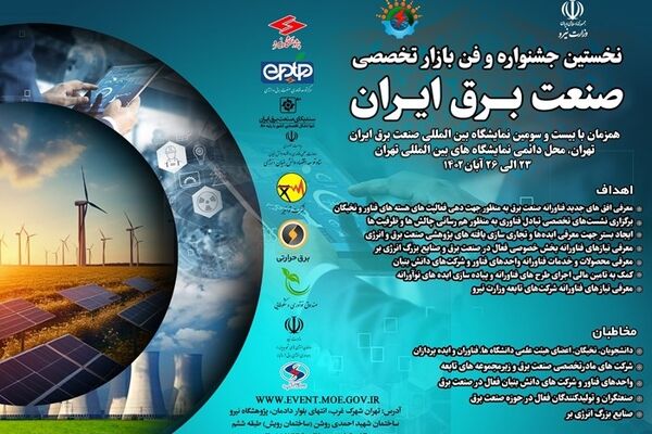 جزئیات نخستین جشنواره و فن بازار تخصصی صنعت برق و انرژی