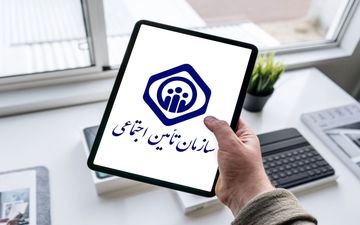 اطلاعیه سازمان تامین اجتماعی درباره فروش سهام شرکت پتروشیمی امیرکبیر