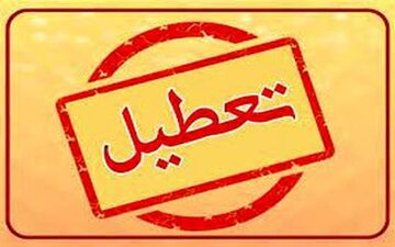چهارشنبه و پنجشنبه تعطیل شد