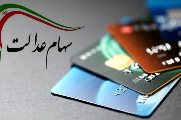  مهلت دریافت سهام عدالت متوفیان اعلام شد