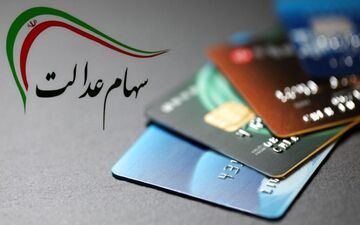 سهام عدالت امسال را چه کسانی دریافت می‌کنند؟