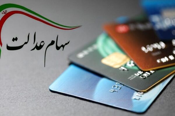 اگر از سهامدارن غیر مستقیم سهام عدالت هستید، بخوانید!