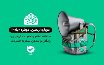 قابلیت جدید و رایگان «بله» برای زائرین اربعین