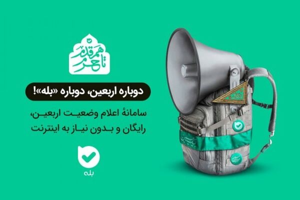 قابلیت جدید و رایگان «بله» برای زائرین اربعین