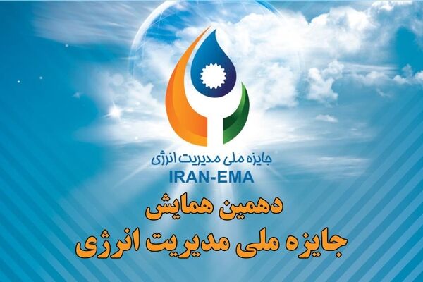 برگزاری دهمین همایش جایزه ملی مدیریت انرژی